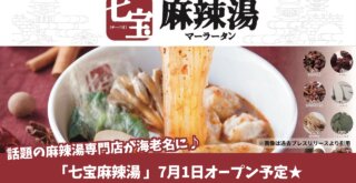 麻辣湯　マーラータン　海老名　開店　七宝麻辣湯　チーパオマーラータン