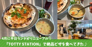 海老名　ピザ　ローストビーフ　ビナガーデンズパーチ　ランチ　TOTTY STATION