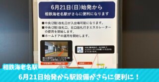 相鉄線 海老名 ホームドア 改札