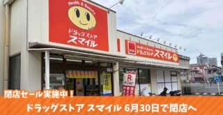 ドラッグストア　海老名　スマイル　閉店　セール