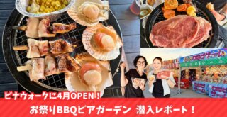 海老名　ビアガーデン　BBQ　ビナウォーク　開店