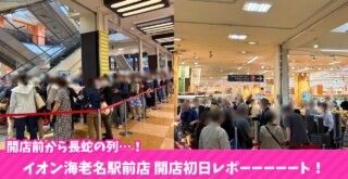 イオン　海老名　開店　初日　セール　ガラポン