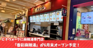 麻辣湯 マーラータン 海老名 開店 ビナウォーク
