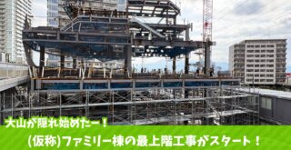 ビナガーデンズ　ファミリー棟　工事　海老名