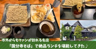 蕎麦　海老名　国分寺そば　ランチ