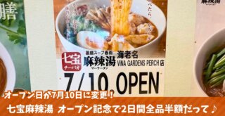 マーラータン 麻辣湯 七宝 海老名 ビナガーデンズパーチ 開店 半額 セール