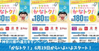 かなトク キャッシュレス決済 ポイント還元 買い物 海老名 物価高