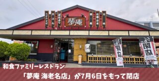 夢庵 海老名 閉店