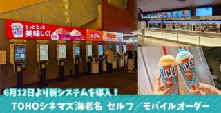 TOHOシネマズ　海老名　モバイルオーダー　セルフオーダー　映画館