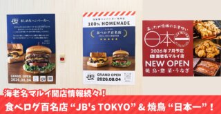 海老名 ハンバーガー JB's TOKYO 焼鳥 日本一 海老名マルイ 開店