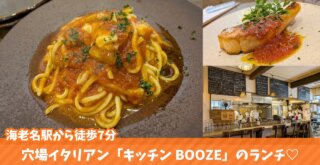 海老名 ランチ BOOZE キッチン 生パスタ サーモンのムニエル