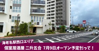 海老名　居酒屋　個室　開店