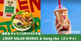 ゴンチャ タピオカ専門店 海老名 サラダ専門店 CRISP SALAD WORKS 海老名マルイ 開店