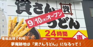 資さん　海老名　開店　うどん　夢庵