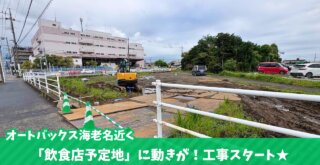 海老名　河原口　工事　飲食店　開発事業