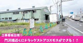 ドラッグストア　門沢橋　海老名　工事　コスモス