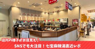 チーパオマーラータン 麻辣湯 開店 ビナガーデンズパーチ 海老名
