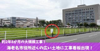 大規模工事　開発事業　海老名　マンション　建築