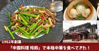 中国料理 玲鈴 海老名 ランチ 宴会