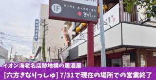 きなりっしゅ　海老名　移転　営業終了　居酒屋