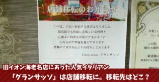 グランサッソ　イタリアン　海老名　移転　閉店　開店
