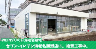 セブン-イレブン 海老名 工事 開店 ウエインズ