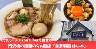 ラーメン　門沢橋　海老名　ワンタン麺　醤油ラーメン　はし本
