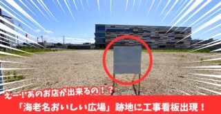 マクドナルド　海老名　海老名市役所　工事　開発