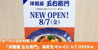 五右衛門　スパゲッティー　開店　海老名　マルイ