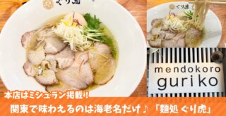 ぐり虎 ラーメン 海老名 ビナウォーク