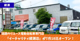 イーチャリティ 自転車綾瀬 電動自転車 開店 リユース