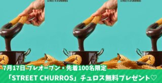 チュロス 海老名 韓国 プレオープン プレゼント 無料