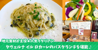 海老名 イタリアン ロカーレ ランチ パスタ