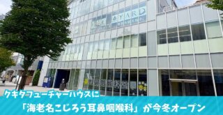 こじろう　耳鼻咽喉科　海老名　耳鼻科　開院