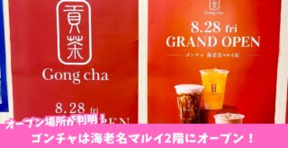 ゴンチャ 海老名 タピオカ 開店 マルイ