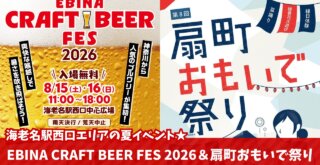 海老名 ビール 夏祭り クラフトビール イベント ららぽーと海老名 海老名駅