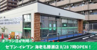 海老名 セブンイレブン 開店 コンビニ 勝頼
