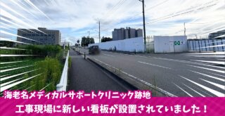 海老名 メディカルサポートクリニック 工事 ベイシア