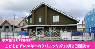 小児科 アレルギー科 クリニック 海老名 厚木駅 河原口
