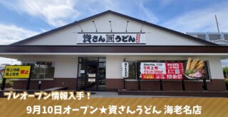 資さんうどん　海老名　夢庵　開店　プレオープン