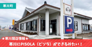 ピソラ 寒川 開店 寒川町 PISOLA イタリアン ファミレス