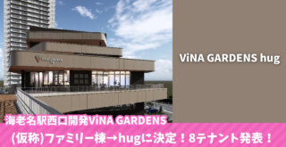 ビナガーデンズ 海老名 テナント 大規模開発 再開発