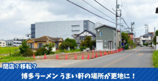 博多　ラーメン　うまい軒　海老名　閉店　移転