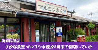 マルヨシ水産　海鮮　ランチ　閉店　海老名