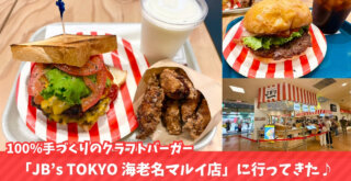 クラフトバーガー　JB’s TOKYO　海老名マルイ　ハンバーガー　海老名
