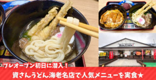資さんうどん　うどん　海老名　開店　プレオープン