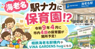 保育園 海老名 令和9年開所 海老名駅 ビナガーデンズ 相鉄線