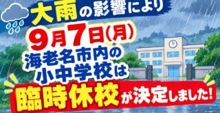 台風　海老名　臨時休校　小中学校　お知らせ