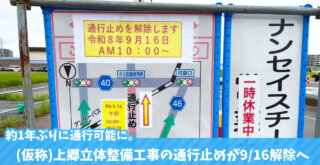 通行止め　解除　海老名　上郷　立体　工事