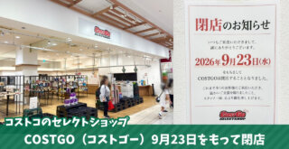 コストゴー　コストコ　海老名　ららぽーと海老名　閉店